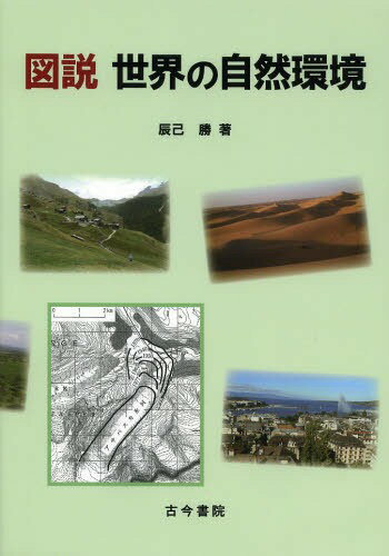 図説世界の自然環境[本/雑誌] (単行本・ムック) / 辰己勝/著