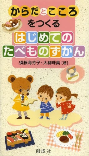 ご注文前に必ずご確認ください＜商品説明＞たべもののルーツからえいようマナーまでおやこでしっかり学べる食育図鑑。写真やイラストがたくさんでわかりやすい。対象年齢:幼稚園年少〜小学校2年生。＜収録内容＞1 たべもののなりたちをさぐる2 日本の年中行事とたべもの3 えいようってなあに?4 五感をつかってあじわおう5 マナーってなあに?6 たべものずかん＜商品詳細＞商品番号：NEOBK-1589343Suto Umi Yoshiko / Cho Oyanagi Tamami / Cho / Karada to Kokoro Wo Tsukuru Hajimete No Tabemono Zukanメディア：本/雑誌重量：340g発売日：2013/11JAN：9784794480644からだとこころをつくるはじめてのたべものずかん[本/雑誌] (単行本・ムック) / 須藤海芳子/著 大柳珠美/著2013/11発売