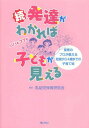 発達がわかれば子どもが見える 続[本/雑誌] (単行本・ムック) / 乳幼児保育研究会/編著