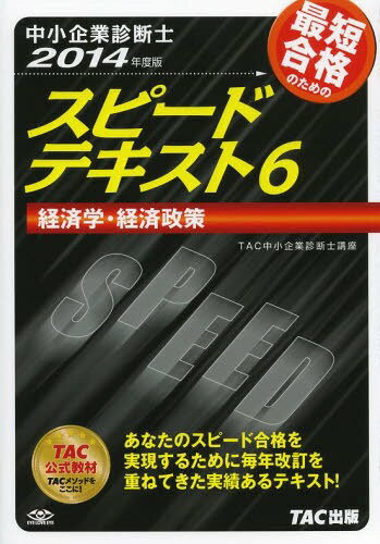 最短合格のためのスピードテキスト 中小企業診断士 2014年度版6[本/雑誌] (単行本・ムック) / TAC株式会社(中小企業診断士講座)/編著