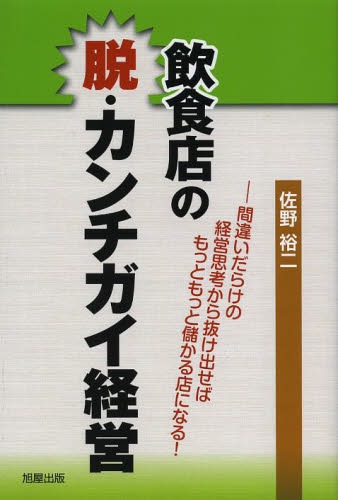 飲食店の脱・カンチガイ経営 間違いだらけの経営思考から抜け出せばもっともっと儲かる店になる![本/雑..