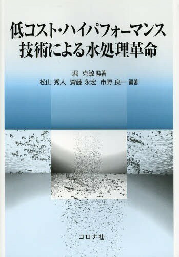 低コスト・ハイパフォーマンス技術による水処理革命[本/雑誌] (単行本・ムック) / 堀克敏/監著 松山秀人/編著 齋藤永宏/編著 市野良一/編著