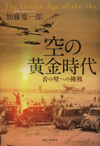空の黄金時代 音の壁への挑戦[本/雑誌] (単行本・ムック) / 加藤寛一郎/著