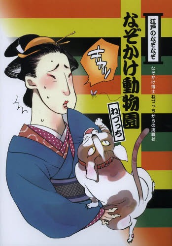 江戸のなぞなぞなぞかけ動物園 なぞかけ博士ねづっちからの挑戦状 本/雑誌 (なぞかけランド) (児童書) / ねづっち/著 bean/イラスト