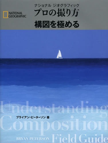 ʥʥ른եåץλޤˤ / ȥ:Understanding Composition Field Guide[/] (N...