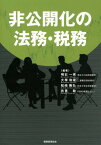 非公開化の法務・税務[本/雑誌] (単行本・ムック) / 明石一秀/編著 大塚和成/編著 松嶋隆弘/編著 吉見聡/編著