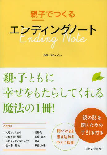 親子でつくるエンディングノート[本/雑誌] (単行本・ムック) / レガシィ/著