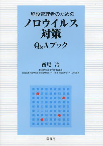 施設管理者のためのノロウイルス対策Q&Aブック[本/雑誌] (単行本・ムック) / 西尾治/著