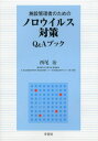 施設管理者のためのノロウイルス対策Q&Aブック[本/雑誌] (単行本・ムック) / 西尾治/著