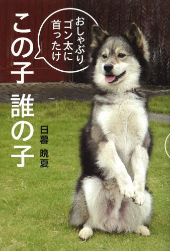 この子誰の子 おしゃぶりゴン太に首ったけ[本/雑誌] (単行本・ムック) / 日暮晩夏/著のサムネイル