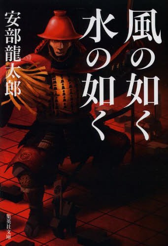 楽天ネオウィング 楽天市場店風の如く水の如く[本/雑誌] （集英社文庫） （文庫） / 安部龍太郎/著