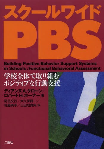 スクールワイドPBS 学校全体で取り組むポジティブな行動支援 / 原タイトル:BUILDING POSITIVE BEHAVIOR SUPPORT SYSTEMS IN SCHOOLS[本/雑誌] (単行本・ムック) / ディアンヌA.クローン/著 ロバートH.ホーナー/著 野呂文行/訳 大久保賢一/訳 佐藤美幸/訳 三田地真実/訳