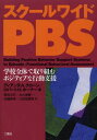 スクールワイドPBS 学校全体で取り組むポジティブな行動支援 / 原タイトル:BUILDING POSITIVE BEHAVIOR SUPPORT SYSTEMS IN SCHOOLS (単行本・ムック) / ディアンヌA.クローン/著 ロバートH.ホーナー/著 野呂文行/訳 大久保賢一/訳 佐藤美幸/訳 三田地真実/訳