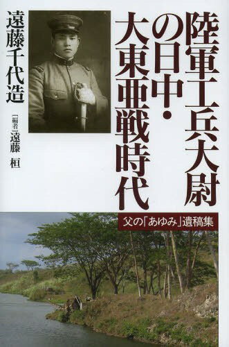 陸軍工兵大尉の日中・大東亜戦時代 父の「あゆみ」遺稿集[本/雑誌] (単行本・ムック) / 遠藤千代造/著 遠藤桓/編