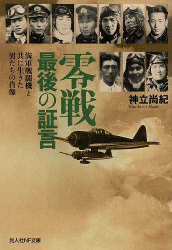 零戦最後の証言 海軍戦闘機と共に生きた男たちの肖像 新装版[