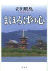 まほろばの心[本/雑誌] (単行本・ムック) / 安田暎胤/著