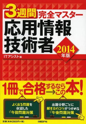 3週間完全マスター応用情報技術者 2014年版[本/雑誌] (単行本・ムック) / ITアシスト/編