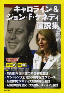 キャロライン&ジョン・F・ケネディ演説集 対訳[本/雑誌] (単行本・ムック) / キャロライン・ケネディ/〔述〕 ジョン・F・ケネディ/〔述〕 『CNNEnglishExpress』編集部/編集