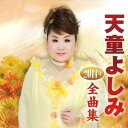 天童よしみ2014年全曲集[CD] / 天童よしみ