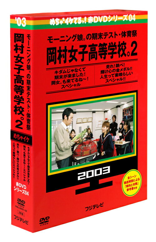 ご注文前に必ずご確認ください＜商品説明＞めちゃイケ赤DVDシリーズ第3弾、第4弾は国民的バラエティと国民的アイドルの伝説的ヒット企画、岡村隆史×モーニング娘。『岡村女子高等学校。』! DVD2巻同時発売!!! 第4巻 モーニング娘。の期末テスト・体育祭 岡村女子高等学校。2 キダムじゃなくて期末がきました! 岡女。も来てるね〜! スペシャル 走れ! 跳べ! 輝け心の金メダル!! 人生って素晴らしいスペシャル!! [DISC 1]にはキダムじゃなくて期末がきました! 岡女。も来てるね〜! スペシャル (【期末テスト】2003年4月5日に放送された岡村女子高等学校。第2弾。【期末テスト未公開集】2003年8月16日に放送された岡女期末テストの未公開部分。)、[DISC 2]には、走れ! 跳べ! 輝け心の金メダル〜? 人生って素晴らしいスペシャル〜(【体育祭】2003年10月4日に放送された岡村女子高等学校。第3弾。【完全版】2003年10月18日に放送された岡女体育祭の未公開部分。【合唱部】2004年4月24日に放送された岡女合唱部。)を収録。全シーン徹底解説による「傾向と対策」参考書付き。＜アーティスト／キャスト＞モーニング娘。　岡村隆史　おだいばZ会＜商品詳細＞商品番号：YRBJ-30021Variety / Mechaike Aka DVD Vol.4 Morning Musume. No Kimatsu Test Taiikusai Okamura Joshi Koto Gakko. 2メディア：DVD収録時間：254分リージョン：2カラー：カラー発売日：2013/12/07JAN：4571366498283めちゃイケ 赤DVD[DVD] 第4巻 モーニング娘。の期末テスト・体育祭 岡村女子高等学校。2 / バラエティ2013/12/07発売