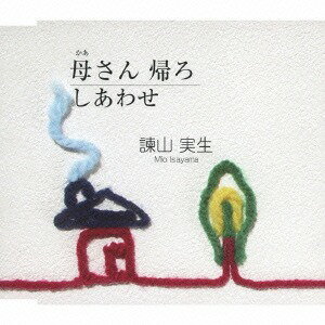 母さん帰ろ/しあわせ[CD] / 諫山実生