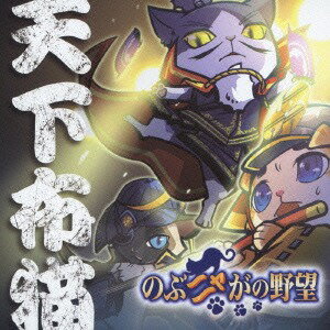 のぶニャがの野望 天下布猫[CD] [CD+DVD/タイプB] / 織田のぶニャが?