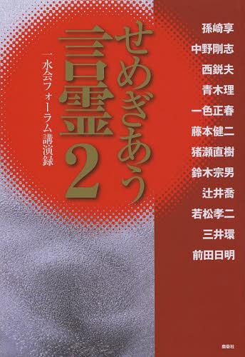 せめぎあう言霊 一水会フォーラム講演録 2[本/雑誌] (文庫) / 孫崎享/〔ほか述〕