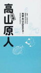 飛騨・高山原人[本/雑誌] (単行本・ムック) / 今井文菜/編