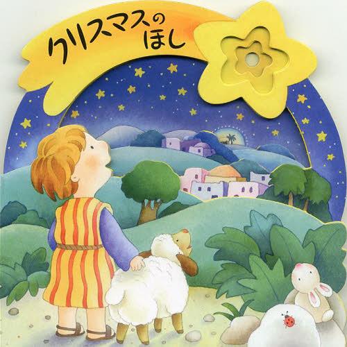 クリスマスのほし / 原タイトル:THE CHRISTMAS STAR[本/雑誌] (児童書) / せきやよしき/文 ロベルタ・パニョーニ/絵のサムネイル