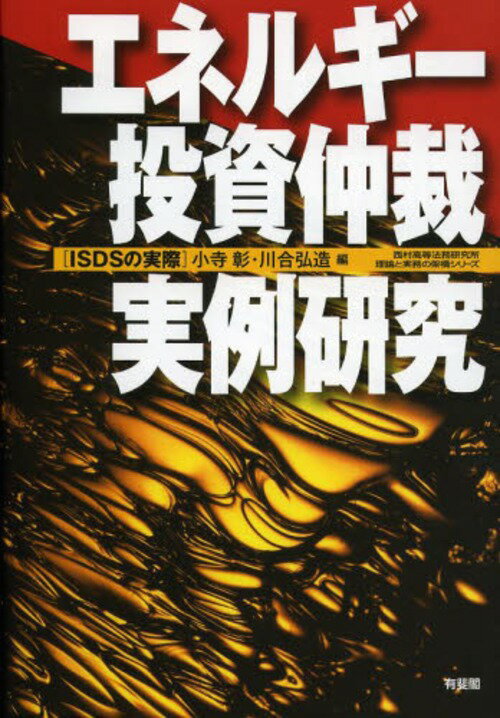 エネルギー投資仲裁実例研究 ISDSの実際[本/雑誌] (西村高等法務研究所理論と実務の架橋シリーズ) (単行本・ムック) / 小寺彰/編 川合弘造/編