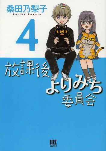 放課後よりみち委員会[本/雑誌] 4 (バーズコミックス デラックス) (コミックス) / 桑田乃梨子/著