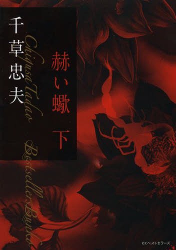 赫い蠍 下 (ベストセラーズ文庫)[本/雑誌] (文庫) / 千草忠夫/著