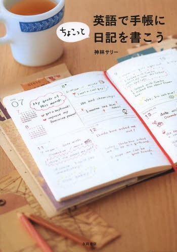 英語で手帳にちょこっと日記を書こう[本/雑誌] (単行本・ムック) / 神林サリー/著のサムネイル