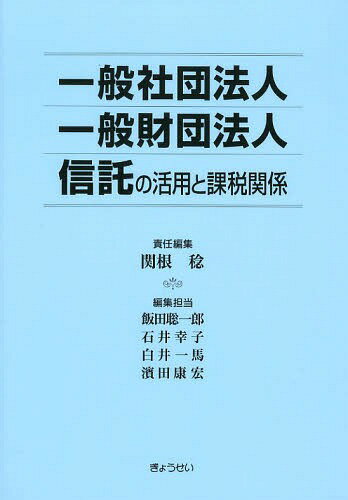 一般社団法人 一般財団法人 信託の活用と課税関係[本/雑誌] (単行本・ムック) / 関根稔/責任編集 飯田..