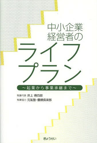 中小企業経営者のライフプラン 起業から事業承継まで[本/雑誌] (単行本・ムック) / 井上得四郎/執筆代表