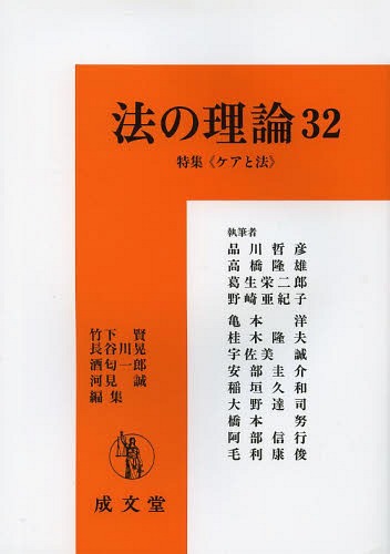 法の理論 32[本/雑誌] (単行本・ムック) / 竹下賢/編集 長谷川晃/編集 酒匂一郎/編集 河見誠/編集