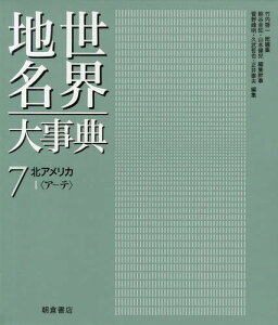 世界地名大事典 7[本/雑誌] (単行本・ムック) / 竹内啓一/総編集 熊谷圭知/編集幹事 山本健兒/編集幹事