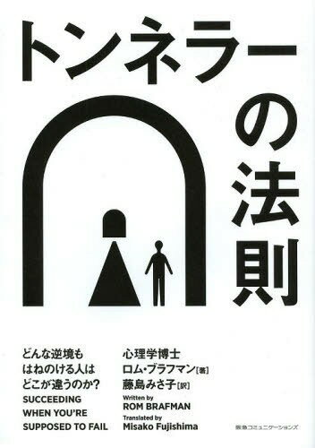 トンネラーの法則 どんな逆境もはねのける人はどこが違うのか? / 原タイトル:SUCCEEDING WHEN YOU’RE SUPPOSED TO FAIL (単行本・ムック) / ロム・ブラフマン/著 藤島みさ子/訳