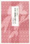 日本の歌謡(うた)を旅する 古代から近世へ[本/雑誌] (いずみ昴そうしょ) (単行本・ムック) / 日本歌謡学会/編