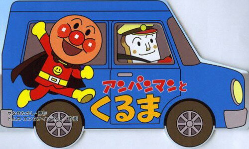 アンパンマンとくるま[本/雑誌] (アンパンマンのミニかたぬきえほん) (児童書) / やなせたかし/原作 トムス・エンタテインメント/作画のサムネイル