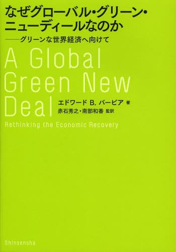 ʤХ롦꡼󡦥˥塼ǥʤΤ ꡼кѤظ / ȥ:A Global Green New Deal[...