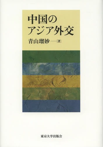 中国のアジア外交[本/雑誌] (単行本・ムック) / 青山瑠妙/著