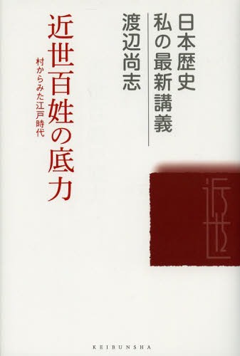 近世百姓の底力 村からみた江戸時代[本/雑誌] (日本歴史私の最新講義) (単行本・ムック) / 渡辺尚志/著