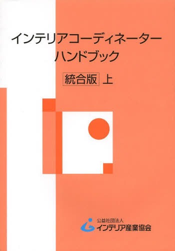 インテリアコーディネーターハンドブック 上 本/雑誌 (単行本 ムック) / インテリア産業協会/編集