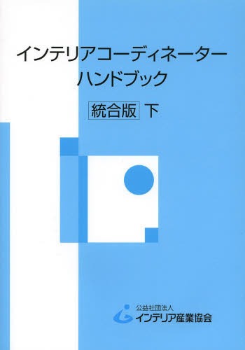 インテリアコーディネーターハンドブック 下 本/雑誌 (単行本 ムック) / インテリア産業協会/編集