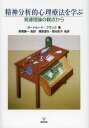 精神分析的心理療法を学ぶ 発達理論の観点から / 原タイトル:PRIMER OF PSYCHOTHERAPY (単行本・ムック) / ガートルード・ブランク/著 馬場謙一/監訳 篠原道夫/他訳 岡元彩子/他訳