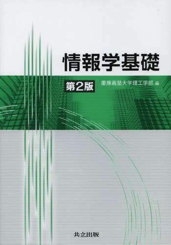 情報学基礎[本/雑誌] (単行本・ムック) / 慶應義塾大学理工学部/編 天野英晴/著 岡田謙一/著 金子晋丈/著 河野健二/著 斎藤英雄/著 斎藤博昭/著 重野寛/著 杉本麻樹/著 高田眞吾/著 寺岡文男/著 野寺隆/著 藤代一成/著 山中直明/著 山本喜一/著