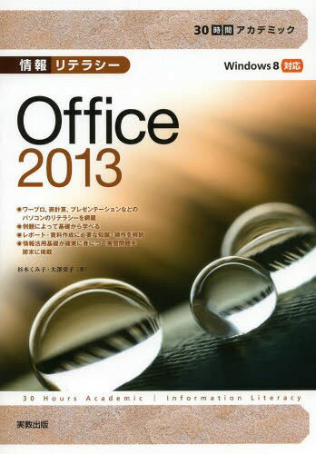 情報リテラシーOffice 2013 本/雑誌 (30時間アカデミック) (単行本 ムック) / 杉本くみ子/著 大澤栄子/著