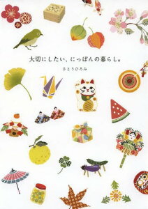 大切にしたい、にっぽんの暮らし。[本/雑誌] (単行本・ムック) / さとうひろみ/著