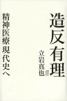 造反有理 精神医療現代史へ[本/雑誌] (単行本・ムック) / 立岩真也/著